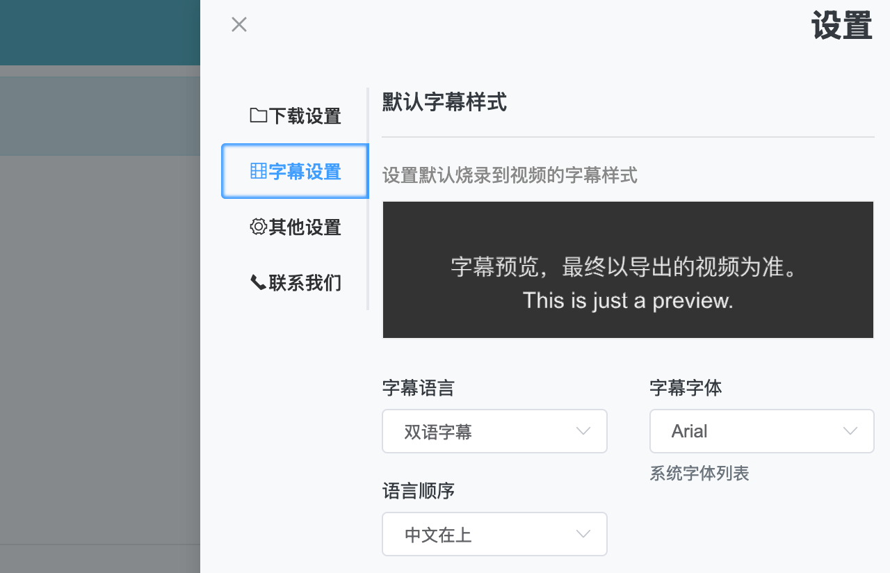 字幕设置